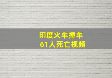 印度火车撞车61人死亡视频