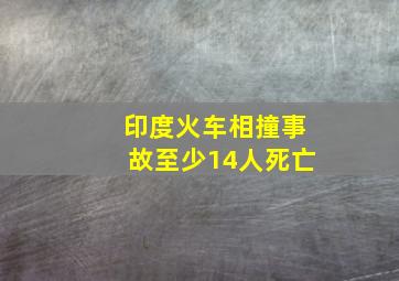 印度火车相撞事故至少14人死亡