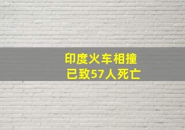 印度火车相撞已致57人死亡