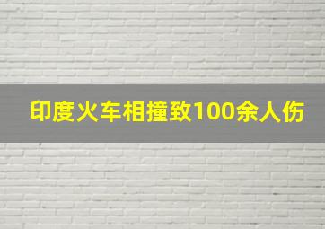 印度火车相撞致100余人伤