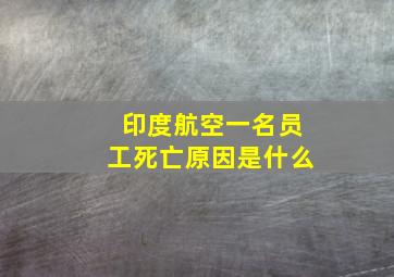 印度航空一名员工死亡原因是什么