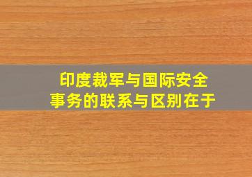 印度裁军与国际安全事务的联系与区别在于