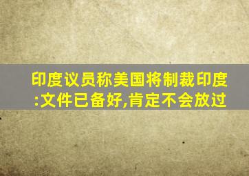 印度议员称美国将制裁印度:文件已备好,肯定不会放过