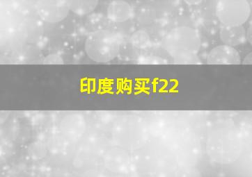 印度购买f22