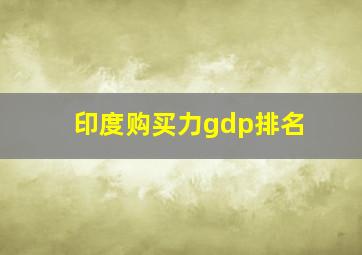 印度购买力gdp排名