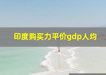 印度购买力平价gdp人均