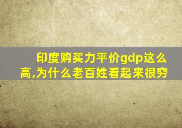 印度购买力平价gdp这么高,为什么老百姓看起来很穷