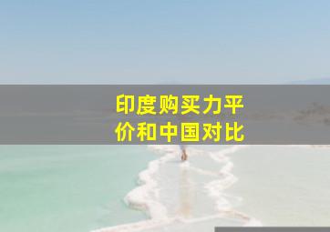 印度购买力平价和中国对比