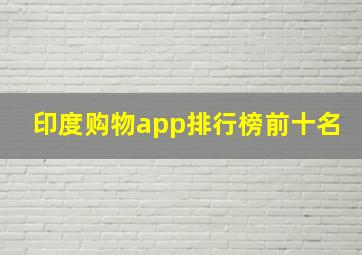 印度购物app排行榜前十名