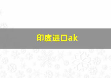 印度进口ak