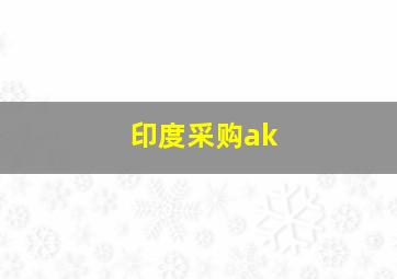 印度采购ak