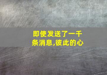 即使发送了一千条消息,彼此的心