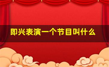 即兴表演一个节目叫什么