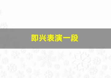 即兴表演一段