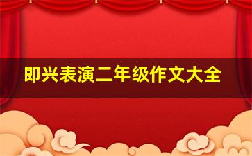 即兴表演二年级作文大全