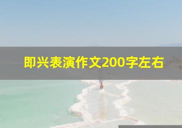 即兴表演作文200字左右