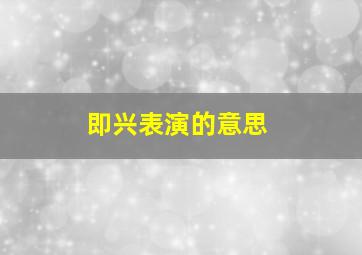 即兴表演的意思