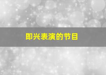 即兴表演的节目