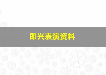 即兴表演资料