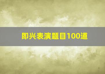 即兴表演题目100道