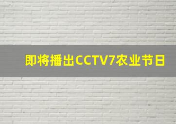 即将播出CCTV7农业节日