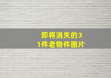 即将消失的31件老物件图片