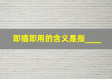 即插即用的含义是指____