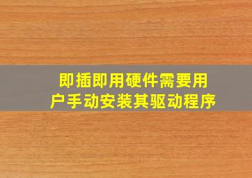 即插即用硬件需要用户手动安装其驱动程序