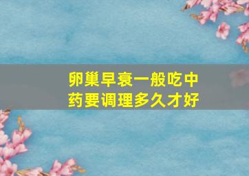 卵巢早衰一般吃中药要调理多久才好