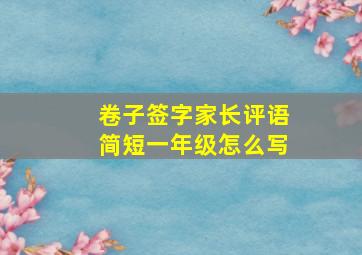 卷子签字家长评语简短一年级怎么写