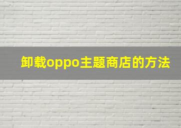 卸载oppo主题商店的方法