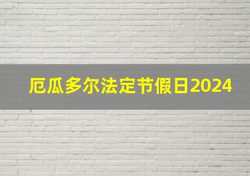 厄瓜多尔法定节假日2024