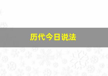 历代今日说法