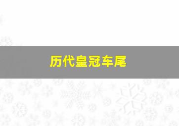 历代皇冠车尾