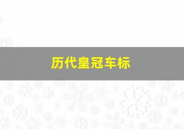 历代皇冠车标