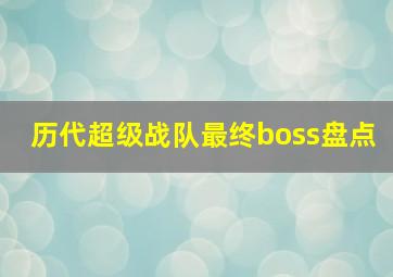 历代超级战队最终boss盘点