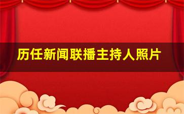 历任新闻联播主持人照片