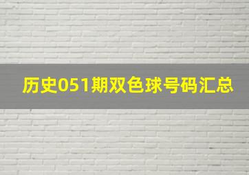 历史051期双色球号码汇总