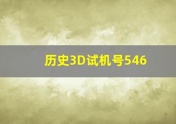 历史3D试机号546