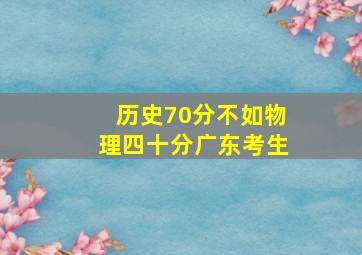 历史70分不如物理四十分广东考生