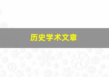 历史学术文章