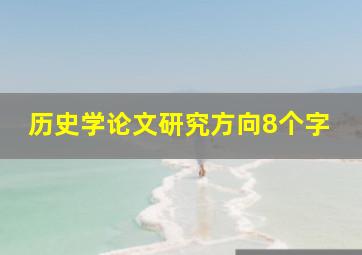 历史学论文研究方向8个字