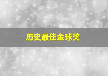 历史最佳金球奖