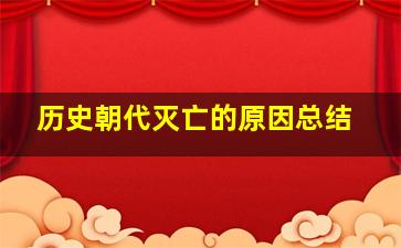 历史朝代灭亡的原因总结