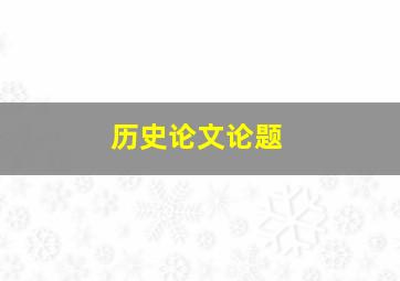 历史论文论题