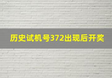 历史试机号372出现后开奖