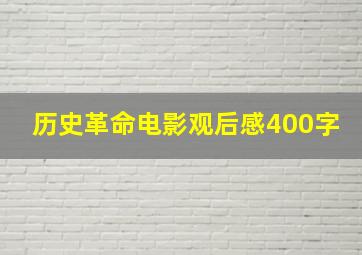 历史革命电影观后感400字