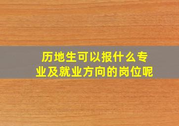 历地生可以报什么专业及就业方向的岗位呢