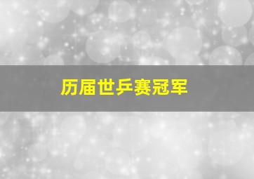 历届世乒赛冠军