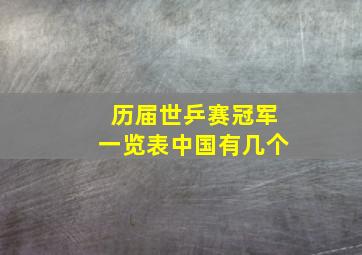 历届世乒赛冠军一览表中国有几个